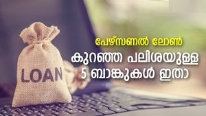 പണത്തിന് ആവശ്യമുണ്ടോ? കുറഞ്ഞ പലിശയില്‍ പേഴ്‌സണൽ ലോണ്‍ നല്‍കുന്ന 5 ബാങ്കുകള്‍ നോക്കാം