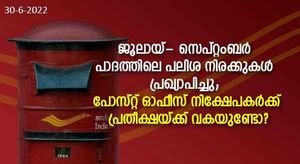 പലിശ നിരക്കുകള്‍ പ്രഖ്യാപിച്ചു; പോസ്റ്റ് ഓഫീസ് നിക്ഷേപകര്‍ക്ക് പ്രതീക്ഷയ്ക്ക് വകയുണ്ടോ? 