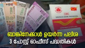 ബാങ്ക് നിക്ഷേപത്തേക്കാള്‍ കൂടിയ പലിശ ലഭിക്കുന്ന 3 പോസ്റ്റ് ഓഫീസ് പദ്ധതികള്‍; നികുതി ഇളവും കിട്ടും