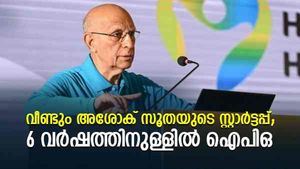 മൂന്നാമത്തെ സ്റ്റാര്‍ട്ടപ്പുമായി 79കാരന്‍ അശോക് സൂത; 6 വര്‍ഷത്തിനുള്ളില്‍ ഐപിഒ; പ്രായമൊക്കെ വെറും നമ്പറല്ലേ