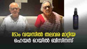 85-ാം വയസിലെ പരീക്ഷണം; 1 വർഷത്തിനിടെ 13 കോടിയുടെ വിറ്റു വരവ്; ഇത് അതിശയ കഥ