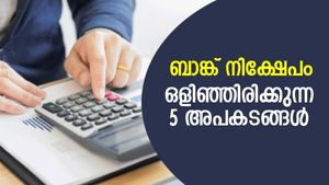 ശ്രദ്ധിക്കുക! ബാങ്കിലെ FD നിക്ഷേപങ്ങളില്‍ മറഞ്ഞിരിക്കുന്ന 5 അപായ സാധ്യതകള്‍