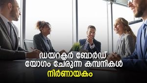 വരുന്നയാഴ്ച ഡയറക്ടര്‍ ബോര്‍ഡ് യോഗം ചേരുന്നത് 91 കമ്പനികള്‍; നിര്‍ണായകം; നോക്കിവെച്ചോളൂ