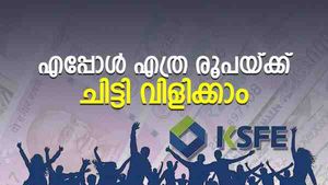 എപ്പോൾ, എത്ര രൂപയ്ക്ക് ചിട്ടി വിളിക്കാം; ലേലത്തിൽ പങ്കെടുക്കുമ്പോൾ ശ്രദ്ധിക്കേണ്ട കാര്യങ്ങൾ 