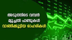 വമ്പന്‍ മ്യൂച്ചല്‍ ഫണ്ടുകൾ പോര്‍ട്ട്‌ഫോളിയോ പുതുക്കി; ആവറേജ് ചെയ്ത ഓഹരികളിതാ