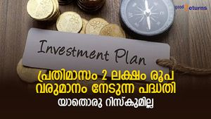 മാസം 2 ലക്ഷം രൂപ പെന്‍ഷനായി കിട്ടും! 100% സുരക്ഷിതമായ പദ്ധതി നിക്ഷേപത്തിനായി പരിഗണിക്കാം