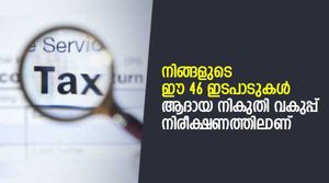 സൂക്ഷിക്കുക,  നിങ്ങളുടെ ഈ 46 ഇടപാടുകൾ ആദായ നികുതി വകുപ്പ് നിരീക്ഷണത്തിലാണ്