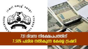 കേരള ട്രഷറിയില്‍ സ്ഥിര നിക്ഷേപമിടാം; 2 വർഷത്തിന് മുകളിൽ 7.50% പലിശ; ബാങ്കിനെക്കാൾ നേട്ടം