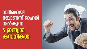 സ്ഥിരമായി ബോണസ് ഓഹരി നല്‍കുന്ന 5 ഇന്ത്യന്‍ കമ്പനികള്‍; ഇവ കണ്ണുമടച്ച് വാങ്ങാമോ?