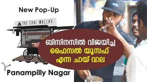 അനാഥാലയത്തില്‍ നിന്ന് ഫൈസൽ വളർന്നത് ബിസിനസിലേക്ക്; 12 ക്ലാസില്‍ പഠനം നിര്‍ത്തിയ മലയാളി യുവാവിന്റെ വിജയമിങ്ങനെ