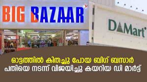 2011 ൽ ബി​ഗ് ബസാറിന് മുന്നിൽ 'ശിശു'വായിരുന്ന ഡി മാർട്ട്, ഇന്ന് വിപണിയിലെ രാജാവായത് എങ്ങനെ