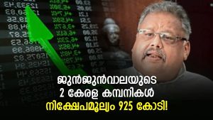 ജുന്‍ജുന്‍വാലയുടെ വിശ്വാസം നേടിയ 2 കേരള കമ്പനികള്‍; നിക്ഷേപമൂല്യം 925 കോടി!