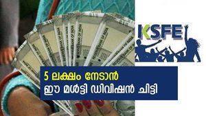 ലക്ഷ്യം ഇനി ലക്ഷങ്ങളിലേക്ക്; 200 രൂപ ദിവസം കരുതിയാൽ നേടാം 5 ലക്ഷം, അറിയാം ഈ മൾട്ടി ഡിവിഷൻ ചിട്ടി 