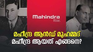 മഹീന്ദ്ര ആൻഡ് മുഹമ്മദിൽ നിന്ന് മഹീന്ദ്ര വരെ; തോൽവിയിൽ നിന്ന് വിജയിച്ചു കയറിയ ആനന്ദ് മഹീന്ദ്ര