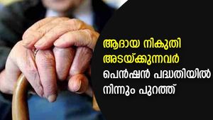 ആദായ നികുതി നൽകുന്നവരാണോ; ഇനി മുതല്‍ ഈ സര്‍ക്കാര്‍ പെൻഷൻ പദ്ധതിയില്‍ നിന്നും പുറത്താണ്  