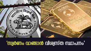 സ്വര്‍ണത്തില്‍ നിക്ഷേപിക്കാന്‍ ആര്‍ബിഐ എന്ന വിശ്വസ്ത സ്ഥാപനം;  സോവറിന്‍ ഗോള്‍ഡ് ബോണ്ടുകൾ വാങ്ങാം