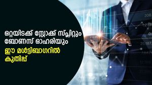 ഒറ്റയടിക്ക് ബോണസ് ഓഹരിയും സ്റ്റോക്ക് സ്പ്ലിറ്റും; മള്‍ട്ടിബാഗര്‍ പെന്നി ഓഹരിയില്‍ കുതിപ്പ്