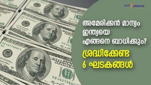 യുഎസ് സാമ്പത്തിക മാന്ദ്യം ഇന്ത്യയെ ബാധിക്കുന്നത് എങ്ങനെ? ശ്രദ്ധിക്കേണ്ട 6 ഘടകങ്ങള്‍