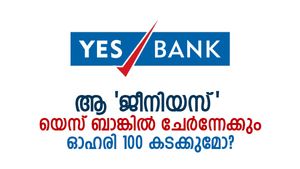 എച്ച്ഡിഎഫ്‌സിയെ ഒന്നാമനാക്കിയ 'ബുദ്ധികേന്ദ്രം' യെസ് ബാങ്കില്‍ ചേര്‍ന്നേക്കും; ഓഹരി 100 തൊടുമോ?