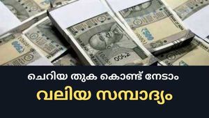 ചെറിയ തുക കൊണ്ട് വലിയ സമ്പാദ്യം; ദിവസം 50 രൂപ നിക്ഷേപിച്ചാൽ 35 ലക്ഷം നേടാവുന്ന സർക്കാർ പദ്ധതി; നോക്കുന്നോ