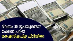 ദിവസം 30 രൂപ മിച്ചം പിടിച്ചാൽ കെഎസ്എഫ്ഇയിൽ ചിട്ടി ചേരാം; ഭാ​ഗ്യമുണ്ടെങ്കിൽ കോടിപതിയാകാം