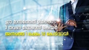3 തവണ ബോണസ് ഷെയര്‍; ഈ കടബാധ്യതയില്ലാത്ത ഓഹരിയിലെ 1 ലക്ഷം 50 കോടിയായി