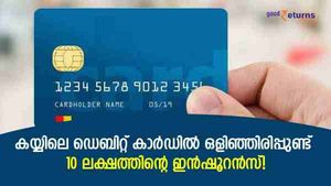 എടിഎം ഇടപാട് മുടങ്ങാതെ ചെയ്യുന്നവരാണോ? കയ്യിലെ ഡെബിറ്റ് കാർഡ് തരും 10 ലക്ഷത്തിന്റെ ആനുകൂല്യം