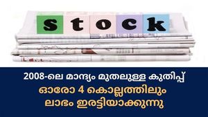 2008-ലെ തകര്‍ച്ചയില്‍ നിന്നുമാരംഭിച്ച കുതിപ്പ്; ഈ ഓഹരി ഓരോ 4 വര്‍ഷത്തിലും ലാഭം ഇരട്ടിയാക്കുന്നു