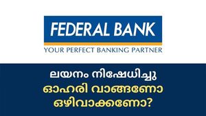 ലയന വാര്‍ത്ത നിഷേധിച്ച് ഫെഡറല്‍ ബാങ്ക്; ഓഹരി വില ഇനി ഇടിയുമോ?