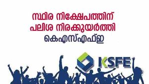 ചിട്ടി ലഭിച്ചാൽ കെഎസ്എഫ്ഇയിൽ സ്ഥിര നിക്ഷേപമിടാം; പലിശ നിരക്കുയർത്തി; ഇനി അധിക നേട്ടം