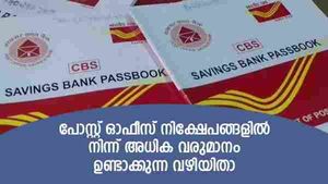 പോസ്റ്റ് ഓഫീസിലെ  'നിക്ഷേപ സമവാക്യം' മാറ്റാം; ലക്ഷങ്ങളുടെ അധിക വരുമാനം ഉണ്ടാക്കുന്ന വഴിയിങ്ങനെ