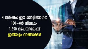 വെറും 4 വര്‍ഷം: ഈ മള്‍ട്ടിബാഗര്‍ 100-ല്‍ നിന്നും 1,850 രൂപയിലേക്ക്; ഇനിയും വാങ്ങാമോ?