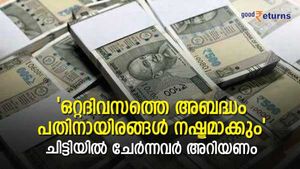 'ഒറ്റദിവസത്തെ അബദ്ധം പതിനായിരങ്ങള്‍ നഷ്ടമാക്കും'; ചിട്ടിയിൽ ചേർന്നവർ അറിയേണ്ട കാര്യങ്ങളിതാ