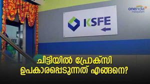 പ്രോക്സി നല്ലൊരു അടവാണ്; ലേലത്തിനെത്തിയില്ലെങ്കിലും കെഎസ്എഫ്ഇ ചിട്ടികൾ ലാഭത്തില്‍ വിളിച്ചെടുക്കാം; റെഡിയല്ലേ