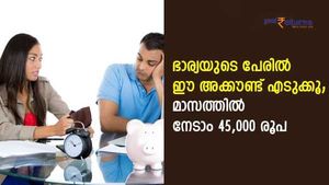 സ്നേഹ നിക്ഷേപം; ഭാര്യയുടെ പേരിൽ ഈ അക്കൗണ്ട് എടുക്കൂ; മാസത്തിൽ നേടാം 45,000 രൂപ; സർക്കാറിന്റെ ഉ​ഗ്രൻ പദ്ധതിയിതാ
