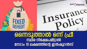 'ഒന്നിന് ഒന്ന് സൗജന്യം'; 3 വര്‍ഷത്തേക്ക് എഫ്ഡിയിട്ടാല്‍ 10 ലക്ഷത്തിന്റെ ലൈഫ് ഇന്‍ഷൂറന്‍സ്; ബംബര്‍ നോക്കുന്നോ
