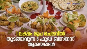 കയ്യിലെ രുചികൂട്ട് ബിസിനസില്‍ പയറ്റി നോക്കാം; 1 ലക്ഷം രൂപ ചെലവില്‍ തുടങ്ങാവുന്ന 3 ഫുഡ് ബിസിനസ് ആശയങ്ങള്‍ 