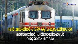 വർഷത്തിൽ 3,999 രൂപ മുടക്കിയാൽ മാസ വരുമാനം റെയിൽവെയുടെ ഉറപ്പ്; ഐആർസിടിസിയുടെ പദ്ധതിയറിയാം