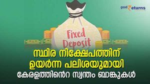 പലിശ നിരക്ക് പുതുക്കി കേരളത്തിന്റെ സ്വന്തം ബാങ്കുകൾ; സ്ഥിര നിക്ഷേപത്തിന് നേടാം ഇനി 8% പലിശ; വിട്ടുകളയല്ലേ 