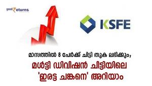 മാസത്തില്‍ 2 പേർക്ക് 11.40 ലക്ഷം നേടാം; 8 പേർക്ക് പണം തരുന്ന മള്‍ട്ടി ഡിവിഷന്‍ ചിട്ടിയിലെ 'ഇരട്ട ചങ്കൻ' ഇതാ
