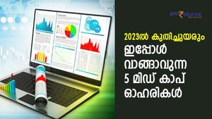 2023-ല്‍ പൊളിച്ചടുക്കും! ഇപ്പോള്‍ വാങ്ങാവുന്ന 5 മിഡ് കാപ് ഓഹരികള്‍; നോക്കുന്നോ?