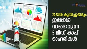 അടിസ്ഥാനം ഭദ്രം! 2023-ലേക്ക് ഇപ്പോള്‍ വാങ്ങാവുന്ന 5 മിഡ് കാപ് ഓഹരികള്‍; പരിഗണിക്കാം