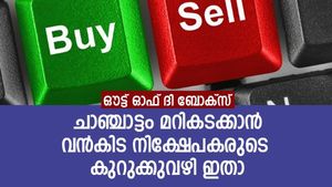 ചാഞ്ചാട്ട വിപണിയില്‍ നേട്ടമുണ്ടാക്കാന്‍ കുറുക്കുവഴി തേടി വന്‍കിട നിക്ഷേപകര്‍; ഔട്ട് ഓഫ് ദി ബോക്‌സ്!
