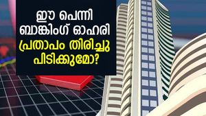 തെറ്റ് തിരുത്തി തുടങ്ങി! ഈ പെന്നി ബാങ്കിംഗ് ഓഹരി പ്രതാപം തിരിച്ചു പിടിക്കുമോ?