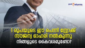 1 രൂപയുടെ പെന്നി സ്റ്റോക്ക് സൗജന്യ ഓഹരി നല്‍കുന്നു; വാങ്ങുന്നോ?