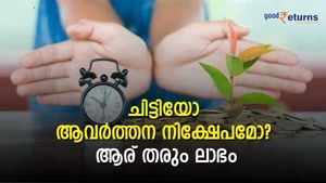 മാസത്തിൽ മിച്ചം പിടിക്കുന്ന തുക നിക്ഷേപിക്കാൻ ചിട്ടിയോ ആർഡിയോ അനുയോജ്യം; കണക്കുകൾ ഉത്തരം തരും