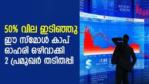 വില 50% ഇടിഞ്ഞു; ഈ സ്‌മോള്‍ കാപ് ഓഹരി ഒഴിവാക്കി 2 പ്രമുഖ നിക്ഷേപകര്‍ തടിതപ്പി