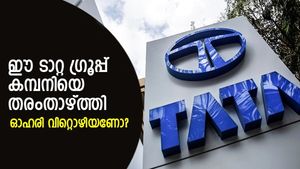 പുരോഗതിയില്ല; ഈ ടാറ്റ ഗ്രൂപ്പ് കമ്പനിയെ തരംതാഴ്ത്തി; ഓഹരി വിറ്റൊഴിയണോ?