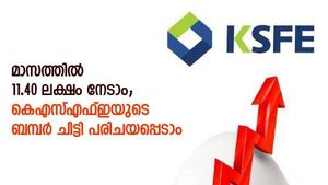 ലോട്ടറിയടിക്കേണ്ട; ആദ്യ മാസത്തിൽ 11.40 ലക്ഷം നേടാം; ഇത് കെഎസ്എഫ്ഇയുടെ ബമ്പർ ചിട്ടി