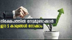 ഈ 5 കാര്യങ്ങൾ പരി​​ഗണിക്കാതെ നിക്ഷേപം തുടങ്ങിയാൽ പണി കിട്ടും; അഞ്ചും ചേർന്നാൽ ലാഭം ഉറപ്പ്